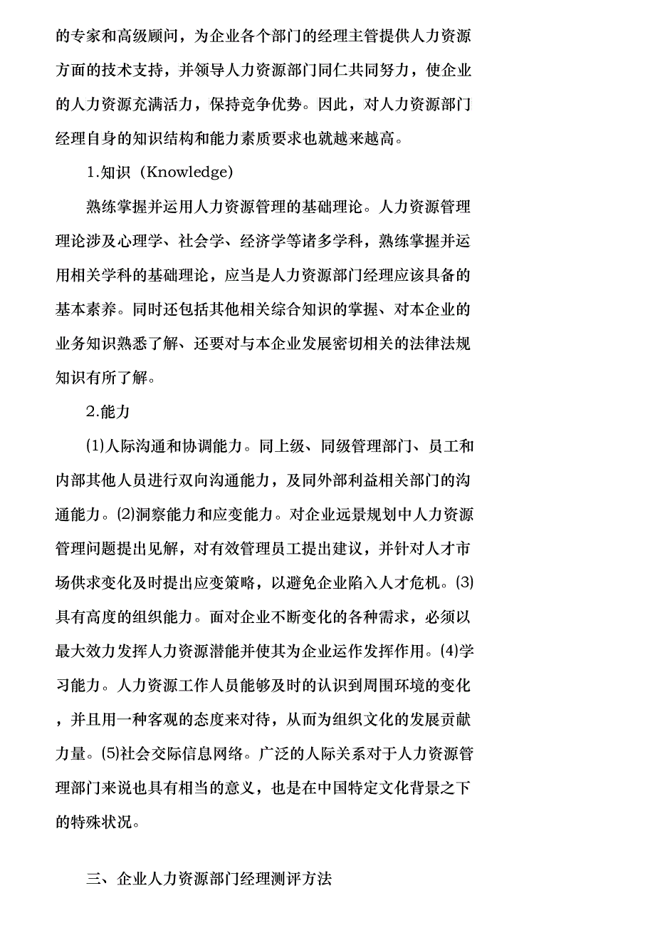 【精品文档-管理学】企业人力资源部门经理素质测评初探_人力资_第2页