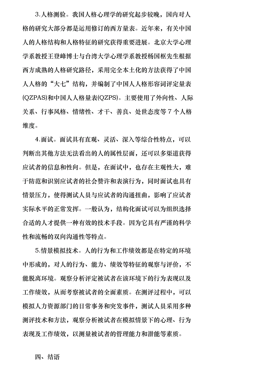 【精品文档-管理学】企业人力资源部门经理素质测评初探_人力资_第4页