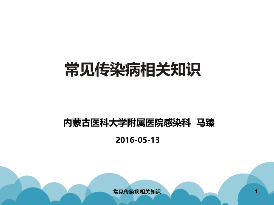 常见传染病相关知识课件_第1页