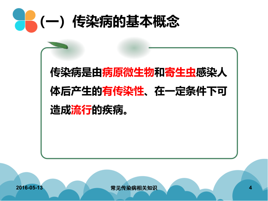 常见传染病相关知识课件_第4页