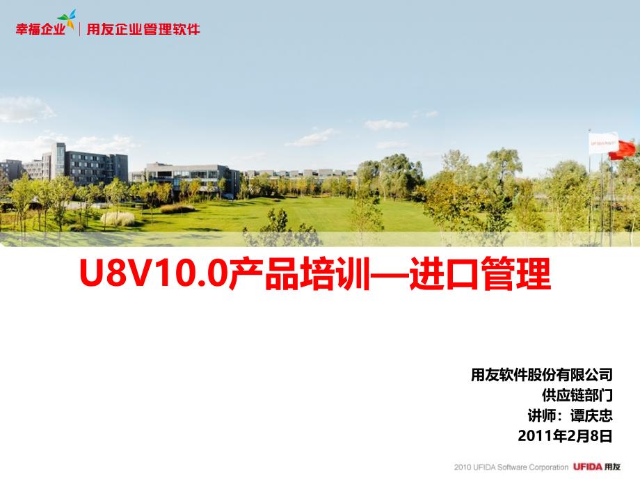 用友软件 U8V10.0产品培训—进口管理_第1页