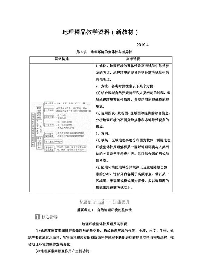 新教材 高考地理全国用二轮复习教师用书：第一篇　专题与热点 专题一　自然地理事物的特征、规律、原理 第5讲　地理环境的整体性与差异性 Word版含答案