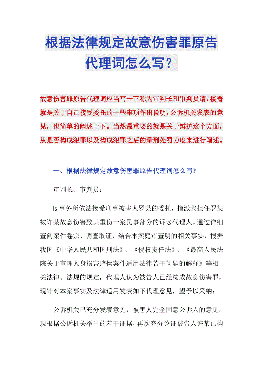 根据法律规定故意伤害罪原告代理词怎么写？_第1页