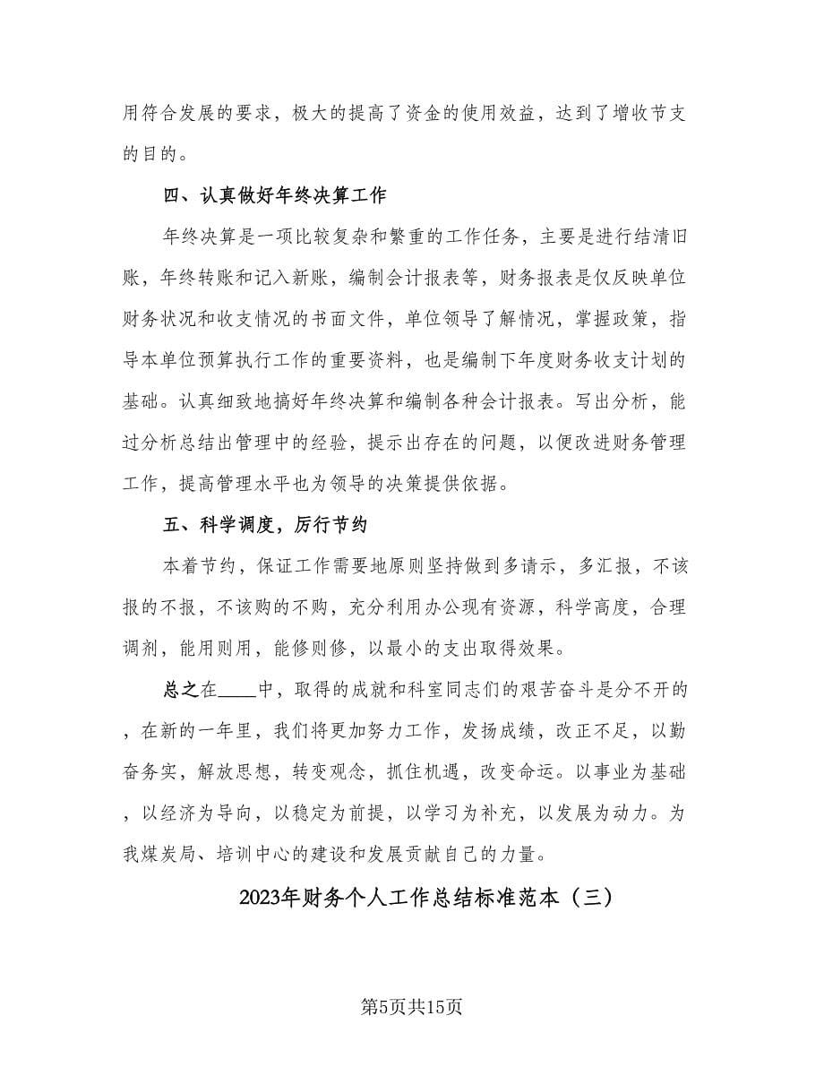 2023年财务个人工作总结标准范本（六篇）.doc_第5页