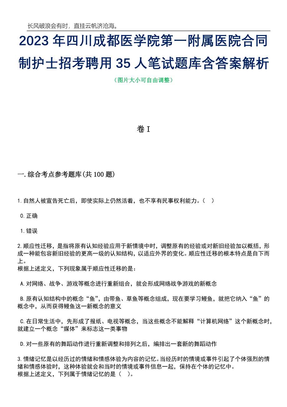 2023年四川成都医学院第一附属医院合同制护士招考聘用35人笔试题库含答案详解析_第1页