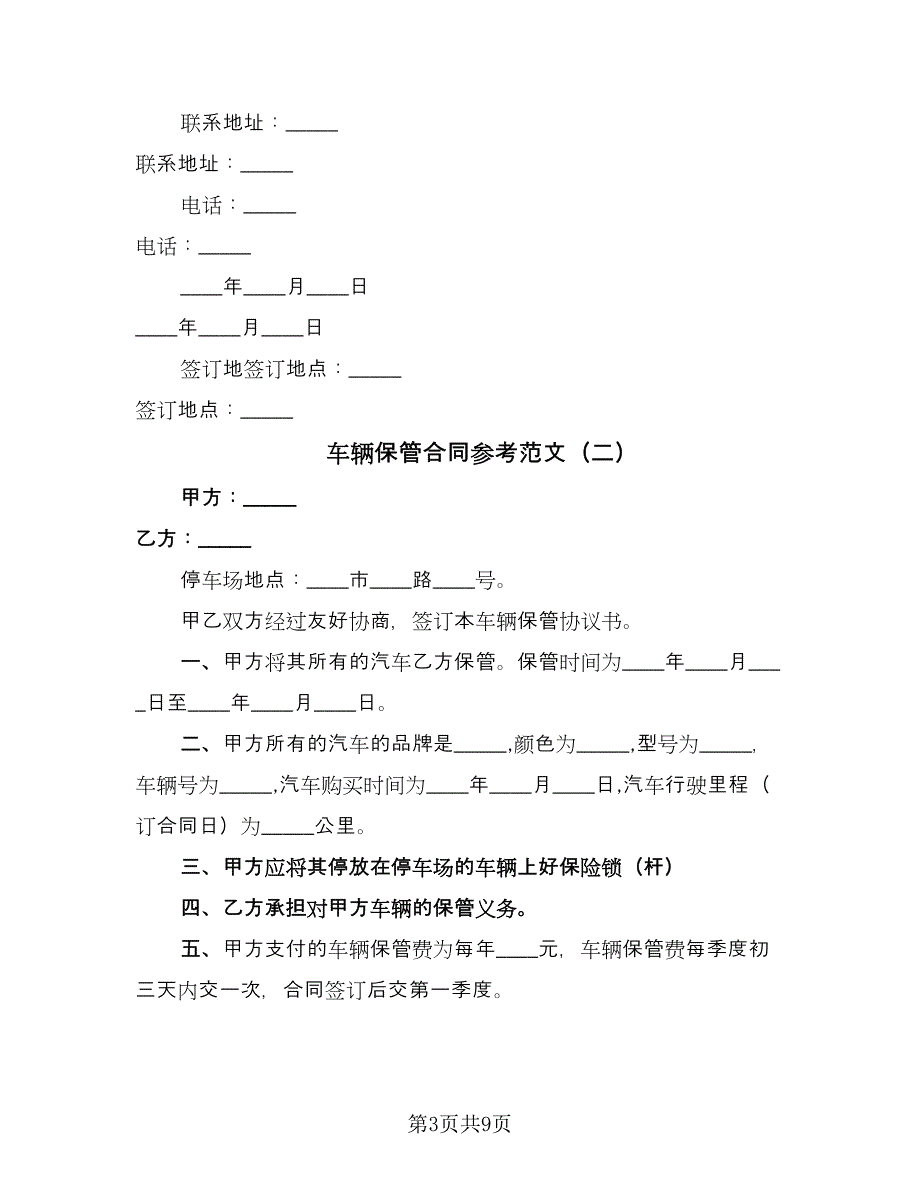 车辆保管合同参考范文（四篇）.doc_第3页