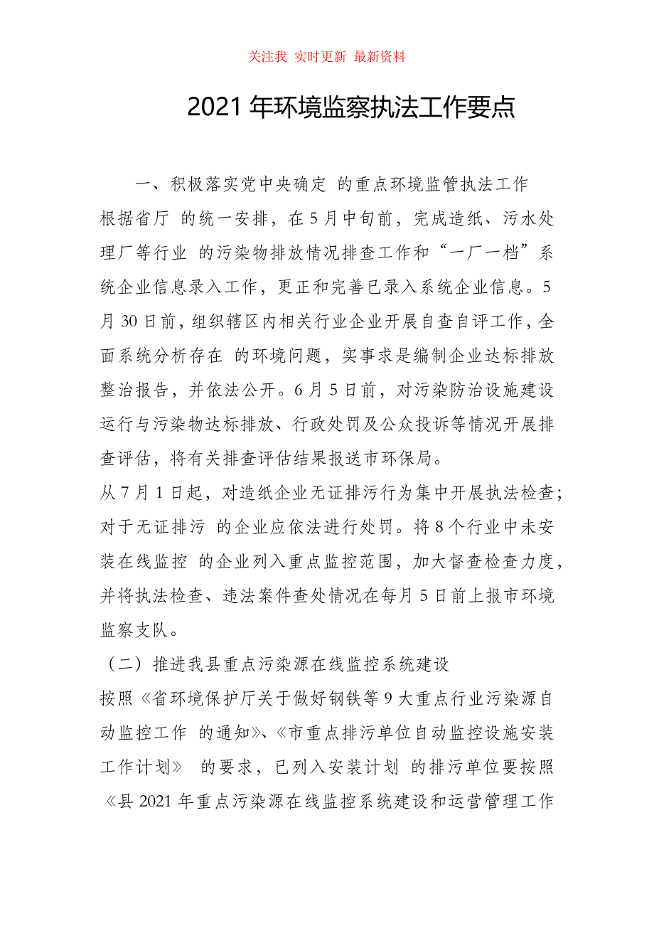 2021年环境监察执法工作要点_第1页