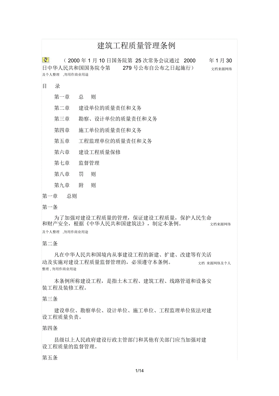 建筑工程质量管理条例_第1页