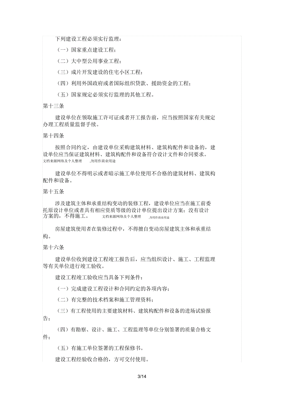 建筑工程质量管理条例_第3页