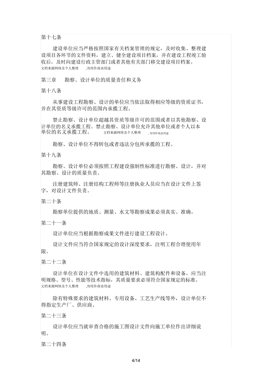 建筑工程质量管理条例_第4页