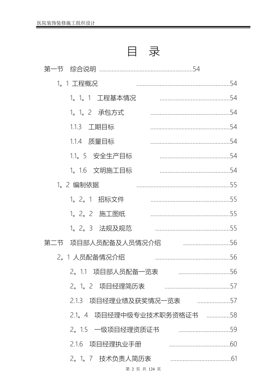 医院装饰装修工程施工组织设计方案_第2页