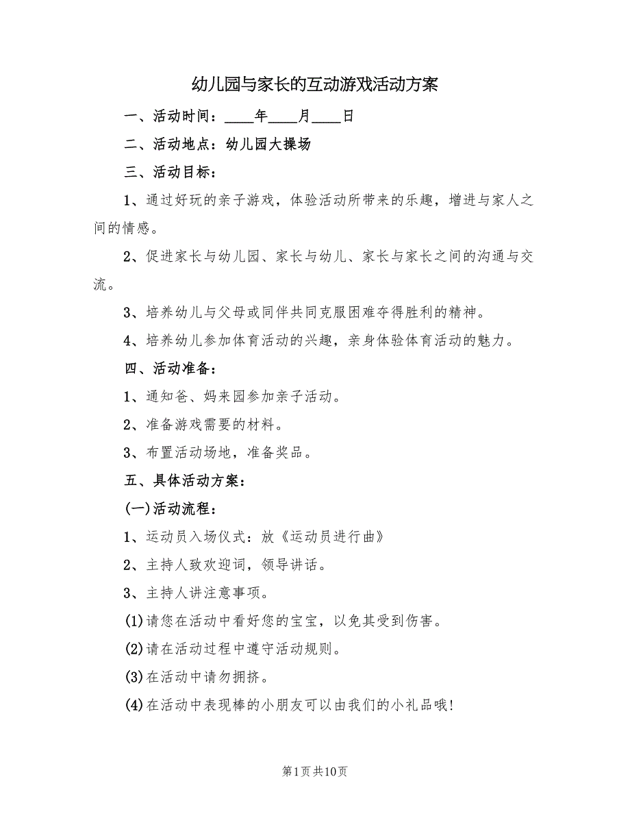 幼儿园与家长的互动游戏活动方案（4篇）_第1页