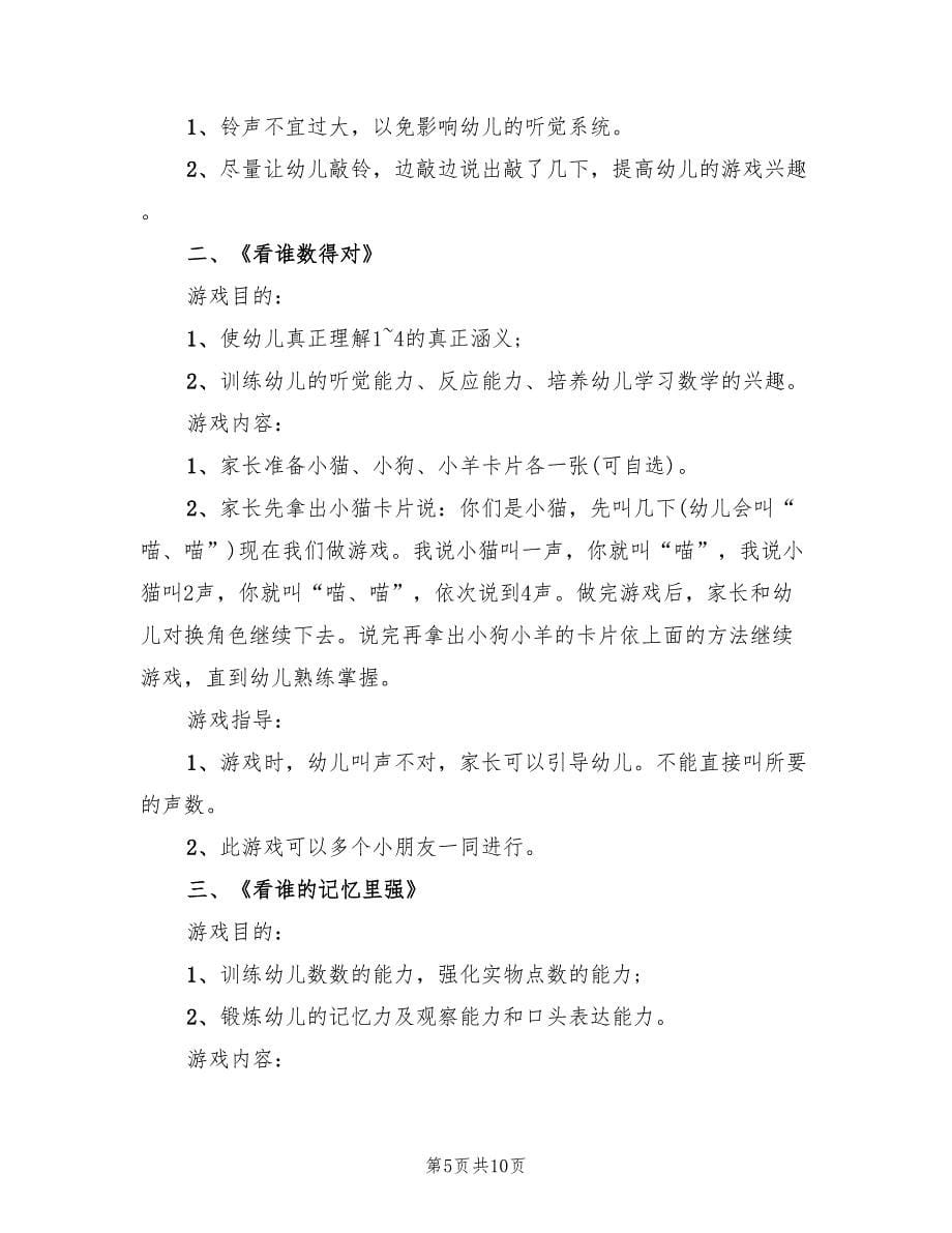 幼儿园与家长的互动游戏活动方案（4篇）_第5页