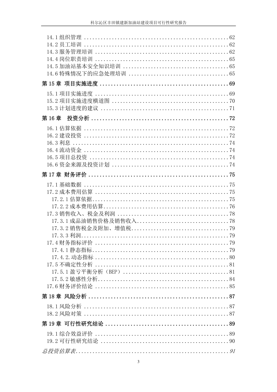 加油站项目可行性实施方案.doc_第4页