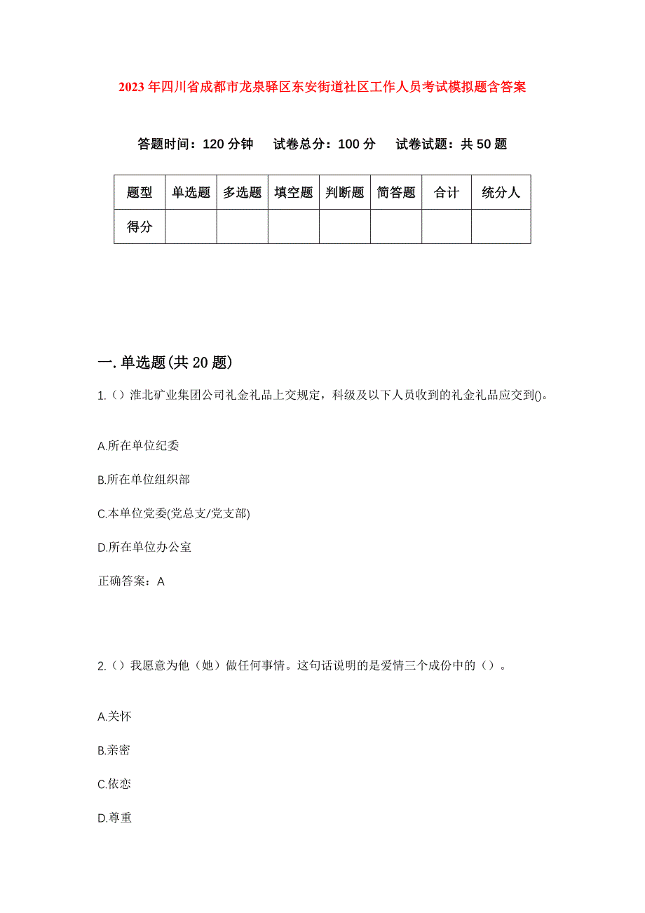 2023年四川省成都市龙泉驿区东安街道社区工作人员考试模拟题含答案_第1页