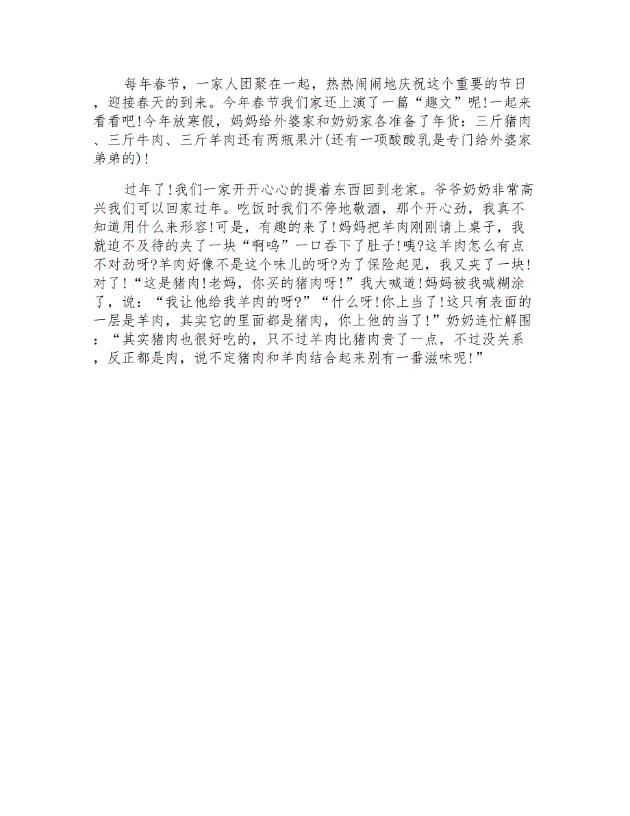 实用的高中春节趣事作文合集七篇_第4页