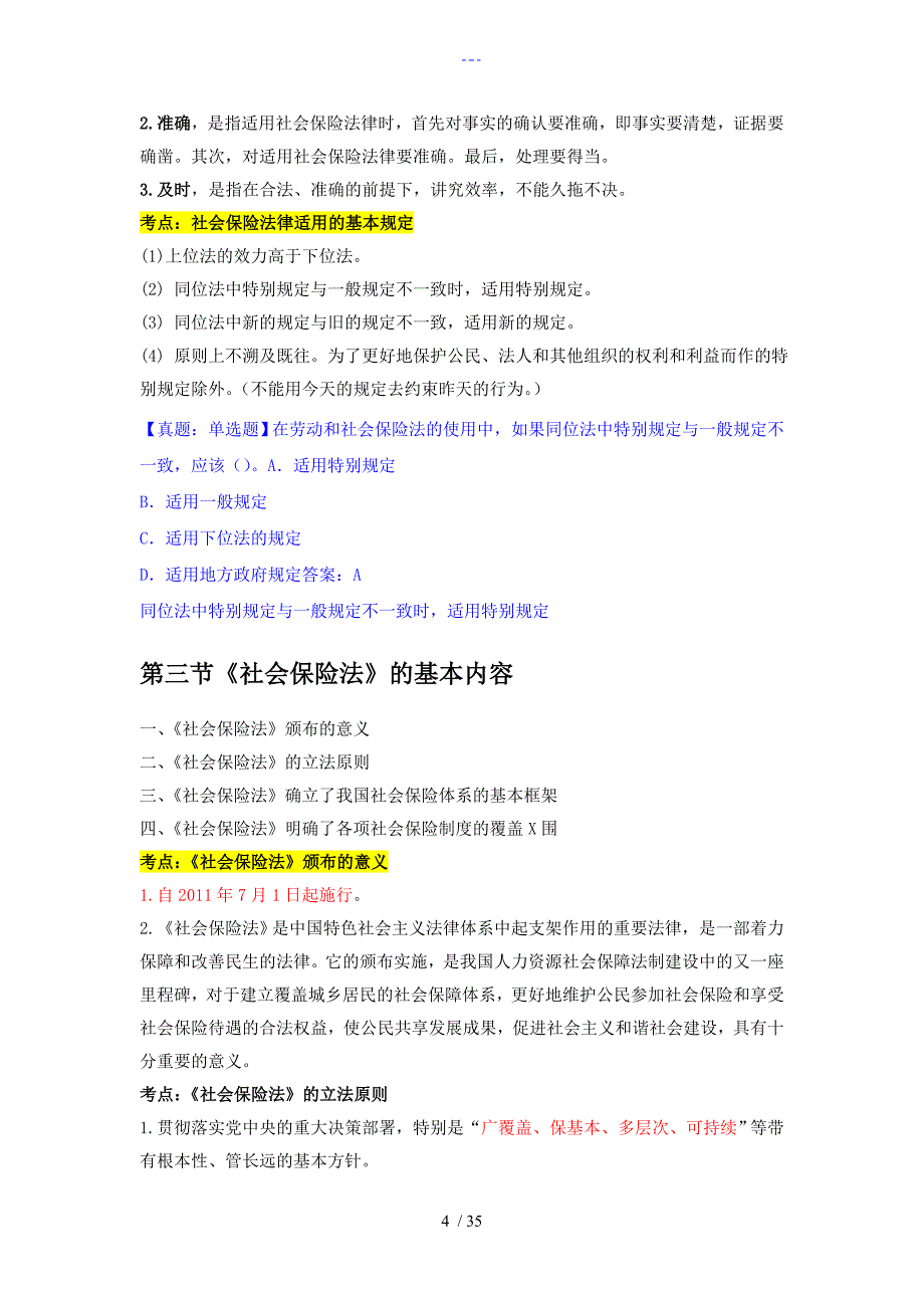 中级人力资源精讲班第十四章社会保险法律_第4页