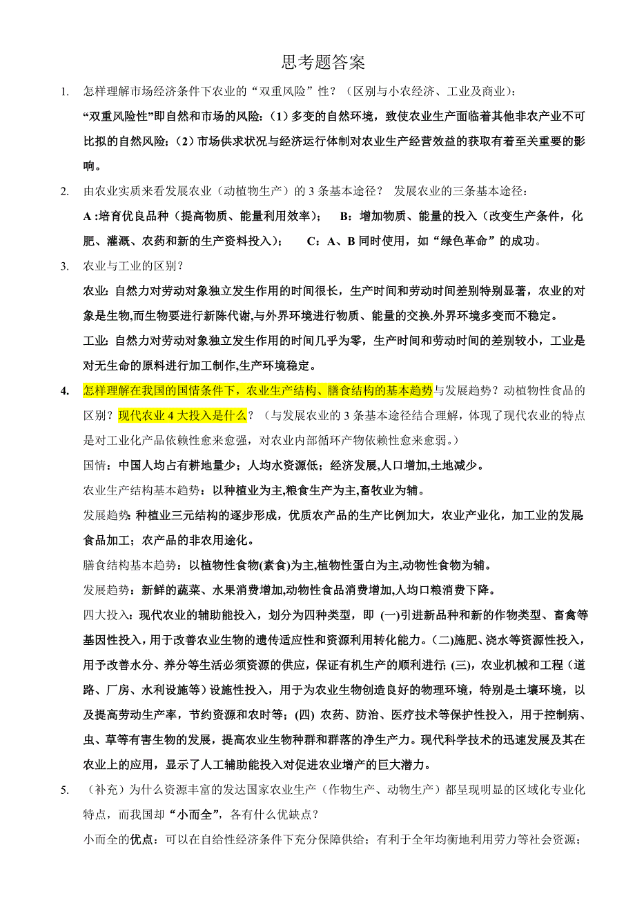 西南大学12级农经《农学概论》思考题答案_第1页