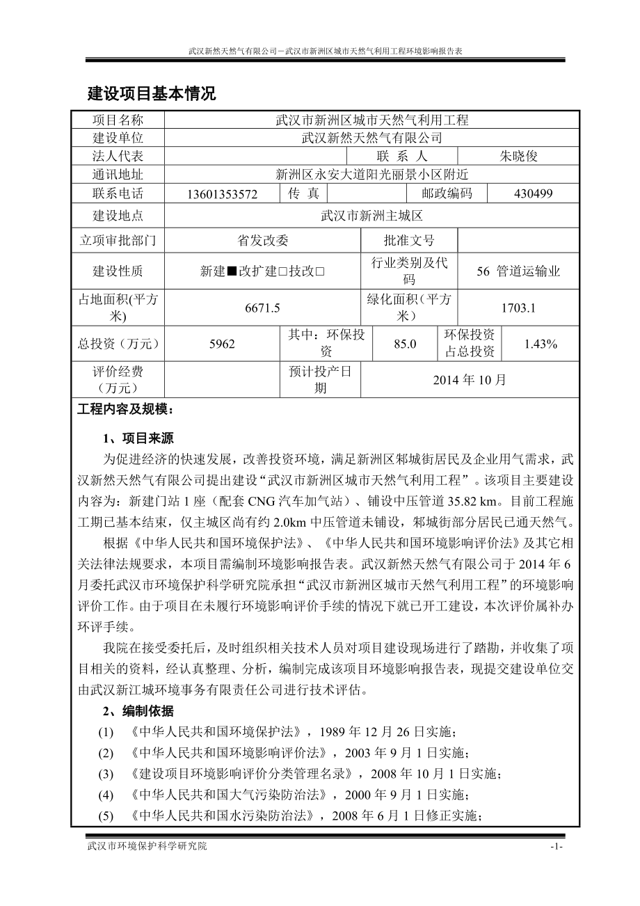 武汉市新洲区城市天然气利用工程0806新江城审查修改0814修改0909修改pm_第1页