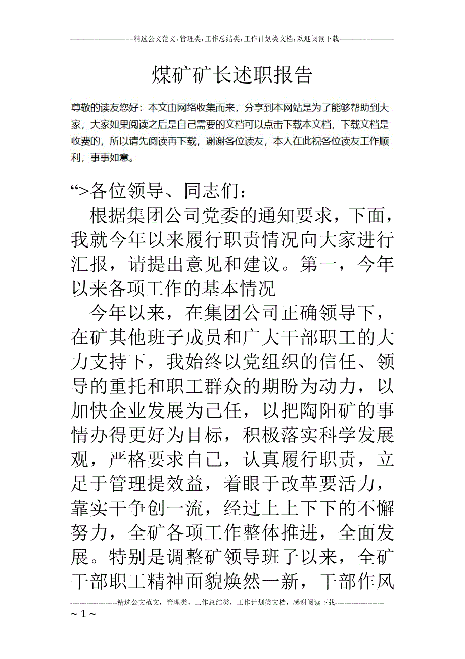 精品资料（2021-2022年收藏的）煤矿矿长述职报告_第1页