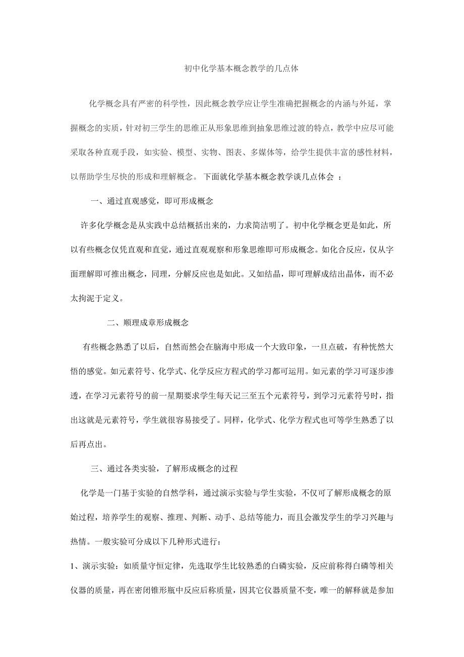 初中化学基本概念教学的几点体.doc_第1页