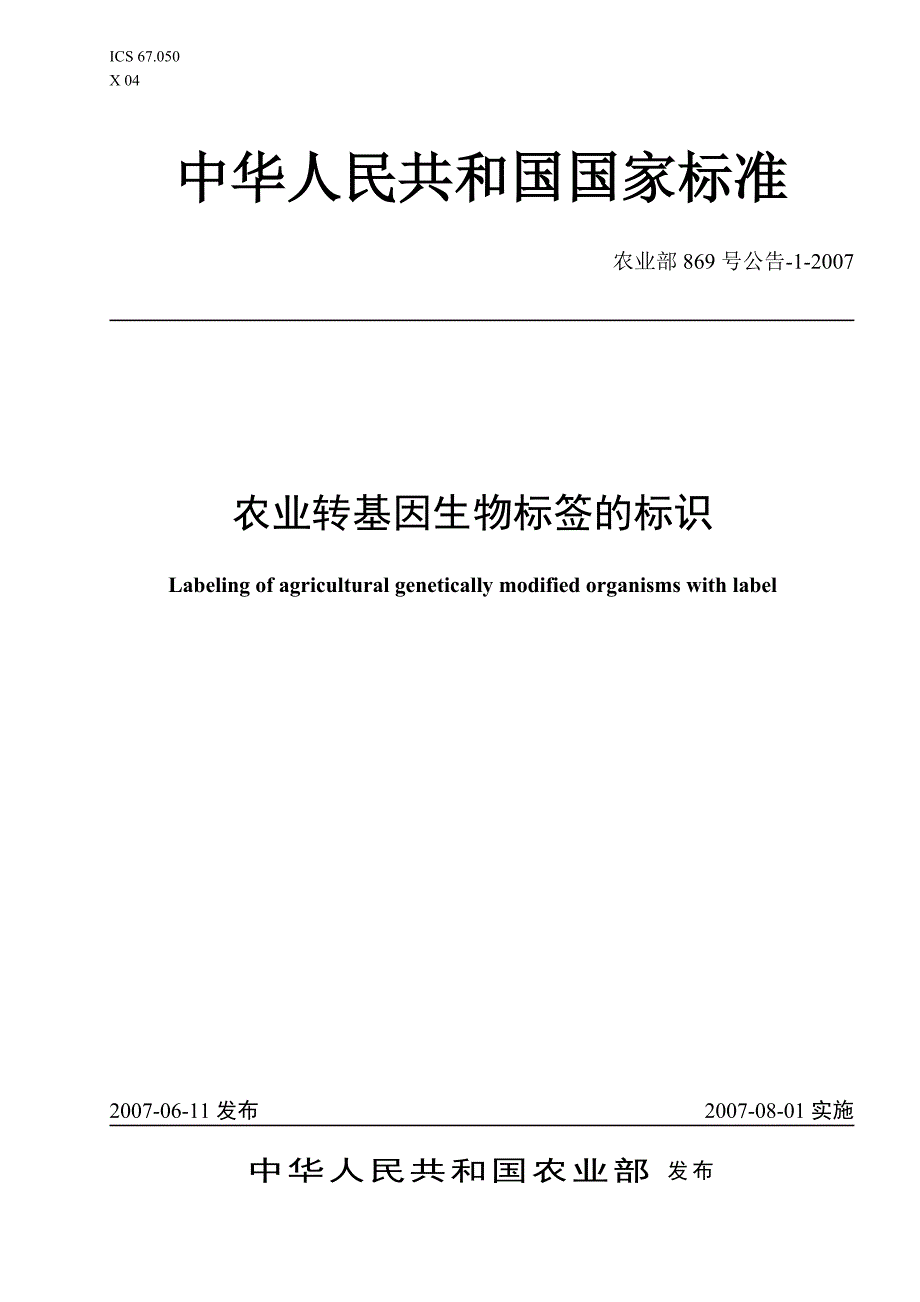 农业转基因生物标签的标识（国家标准）-上海农委政务网_第1页