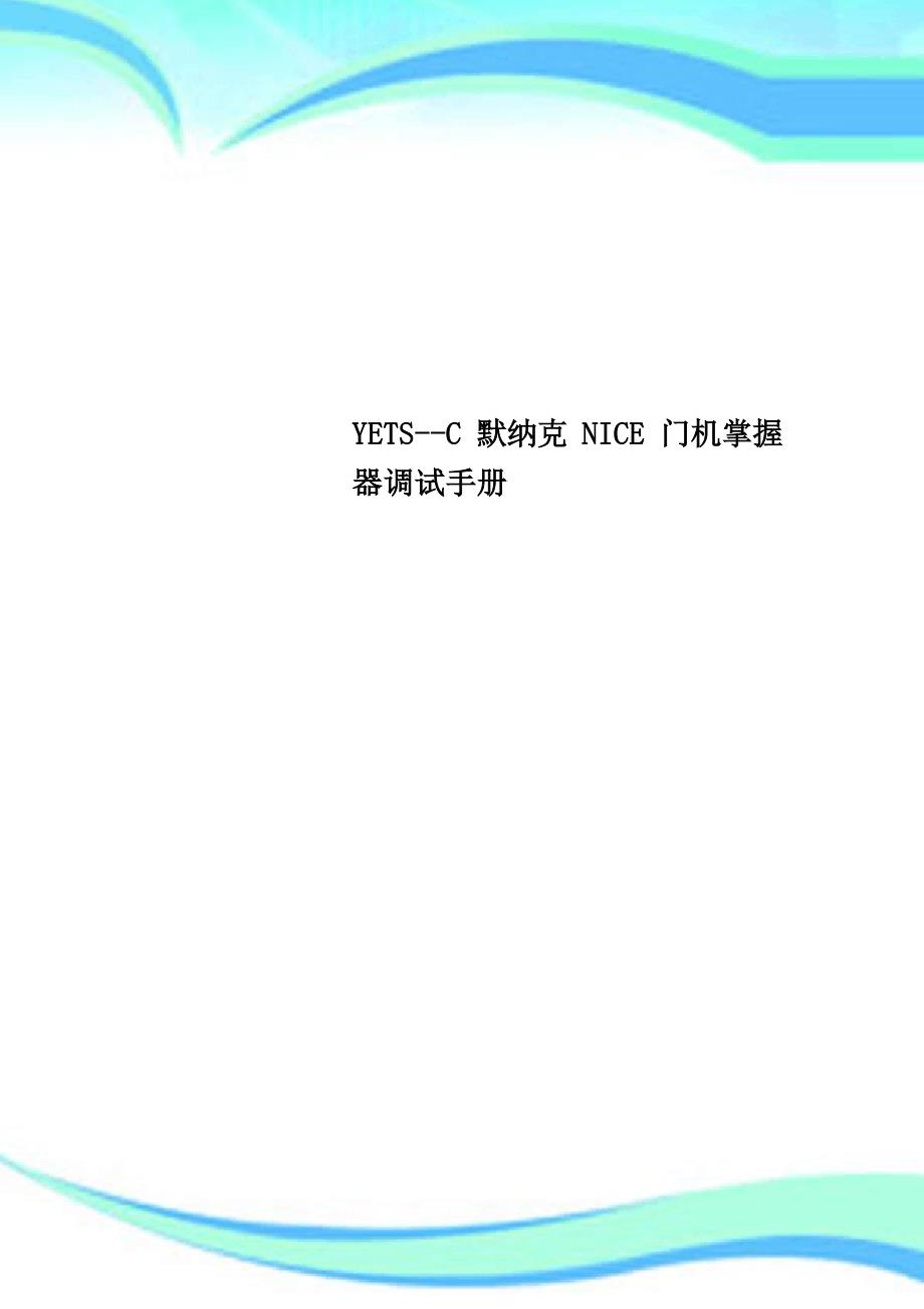 YETSC默纳克NICE门机控制器调试手册_第1页