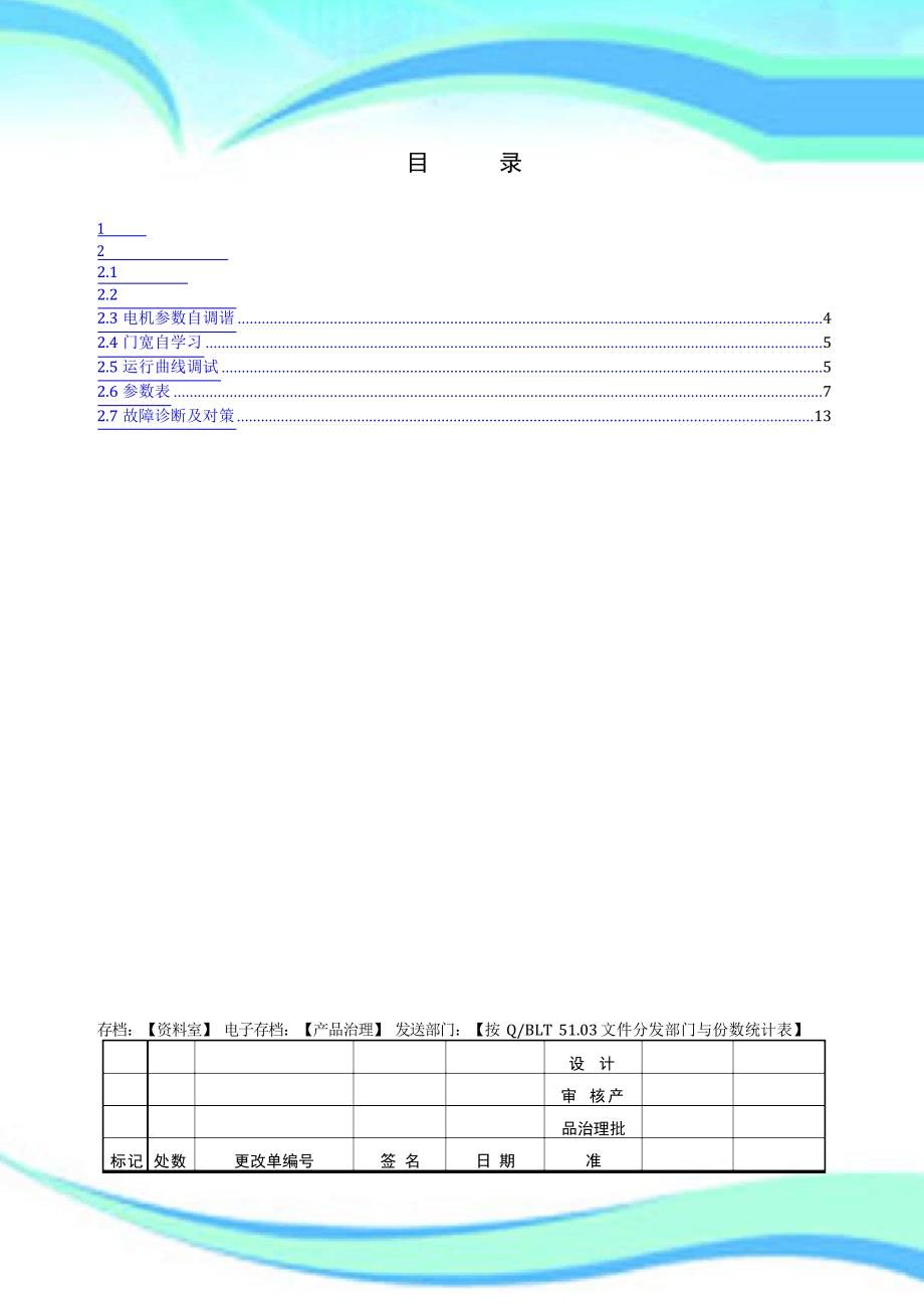 YETSC默纳克NICE门机控制器调试手册_第4页