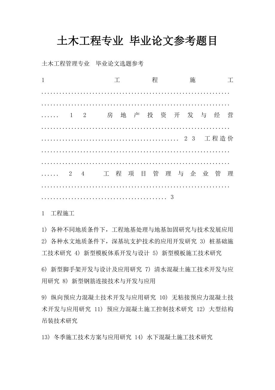 土木工程专业 毕业论文参考题目_第1页