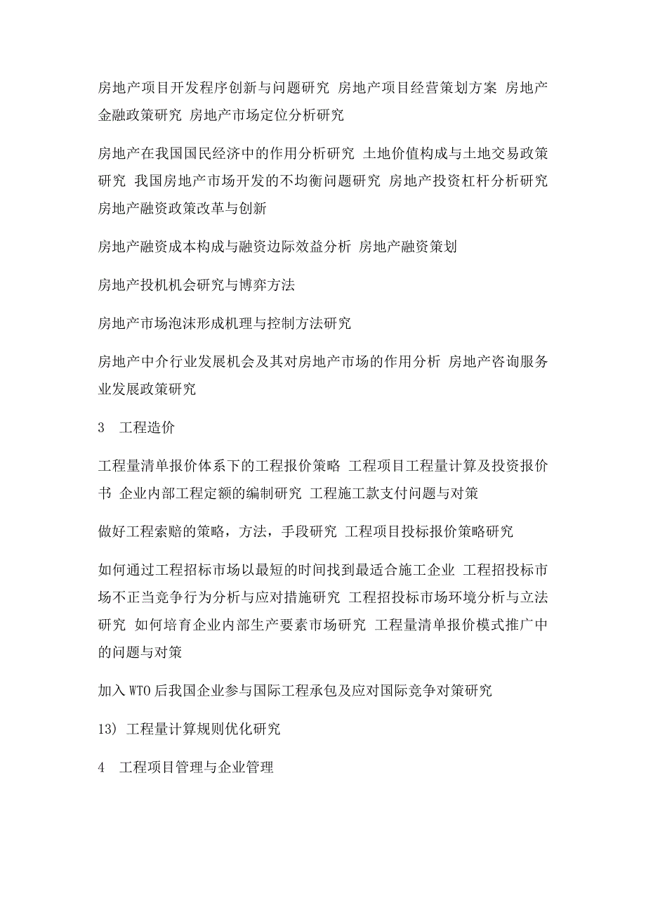 土木工程专业 毕业论文参考题目_第3页