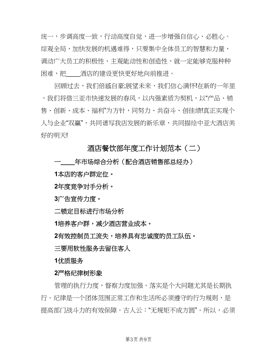 酒店餐饮部年度工作计划范本（四篇）_第3页