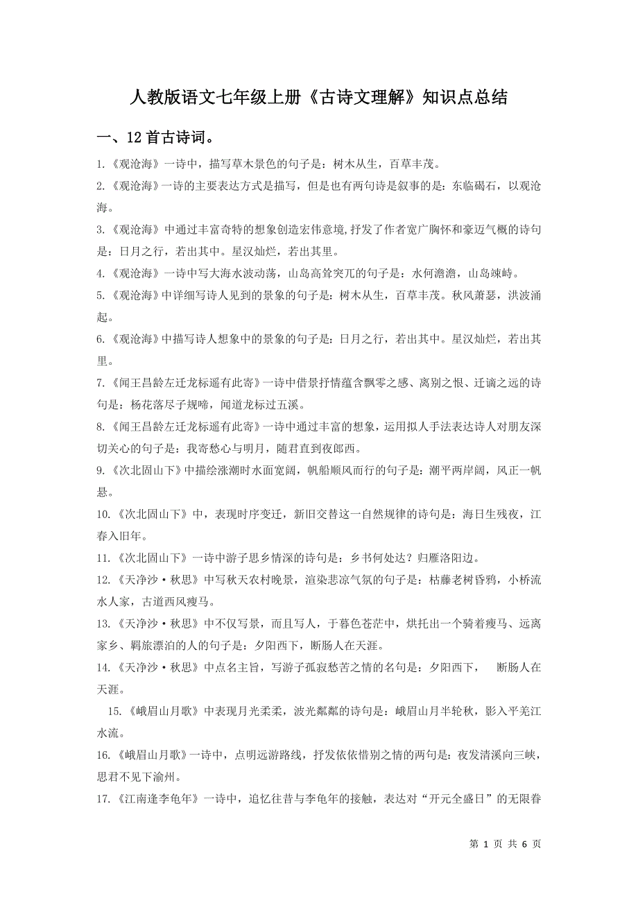 部编人教版语文七年级上册《古诗文理解》知识点总结_第1页