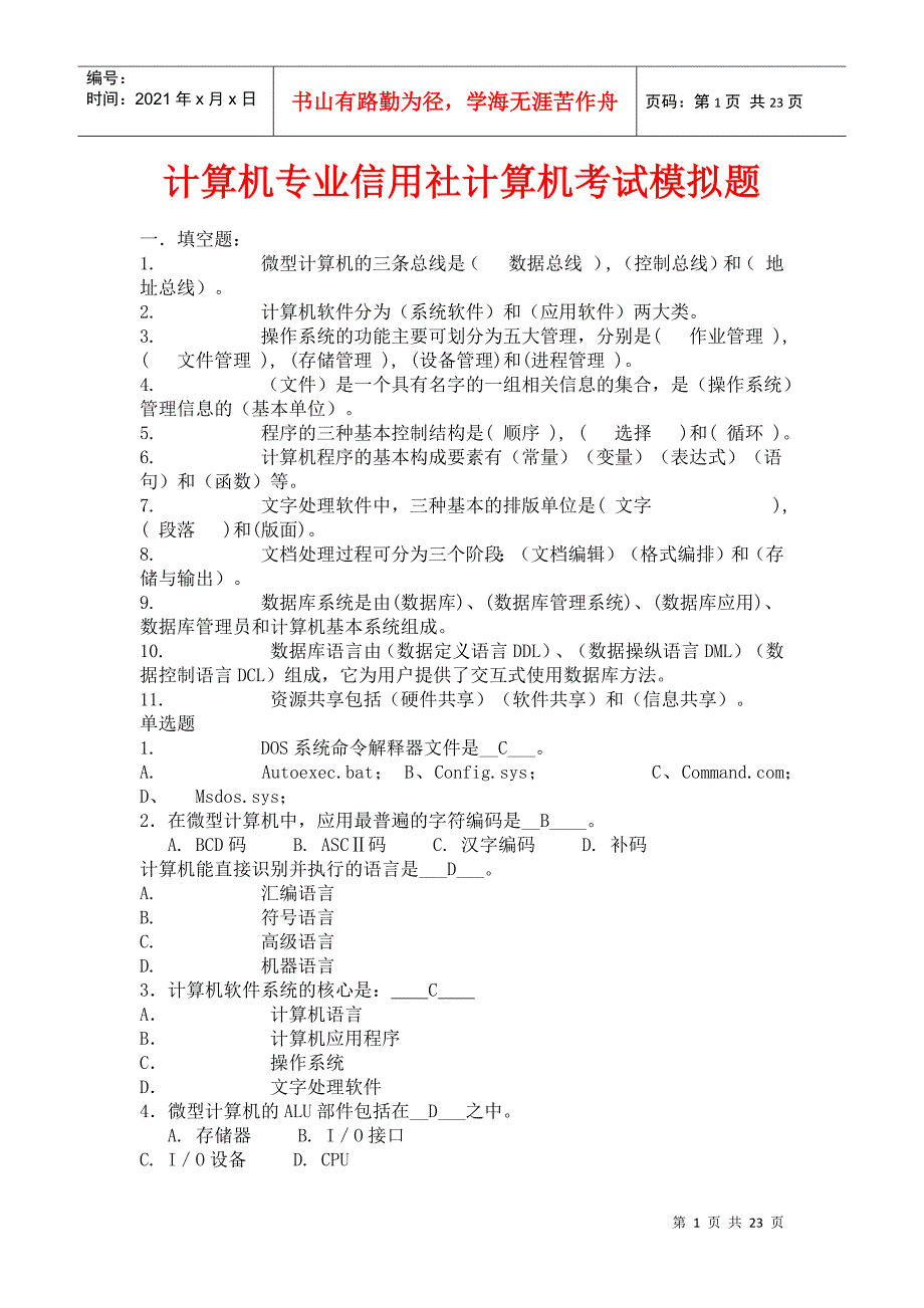 计算机专业信用社计算机考试模拟题_第1页