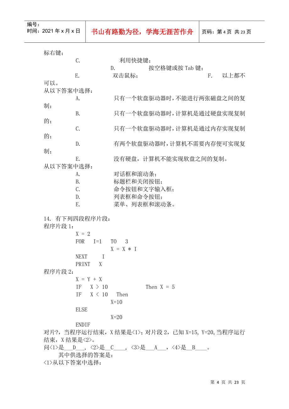 计算机专业信用社计算机考试模拟题_第4页