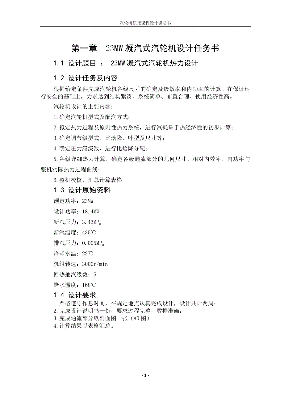 汽轮机课程设计23MW凝汽式汽轮机热力设计_第1页