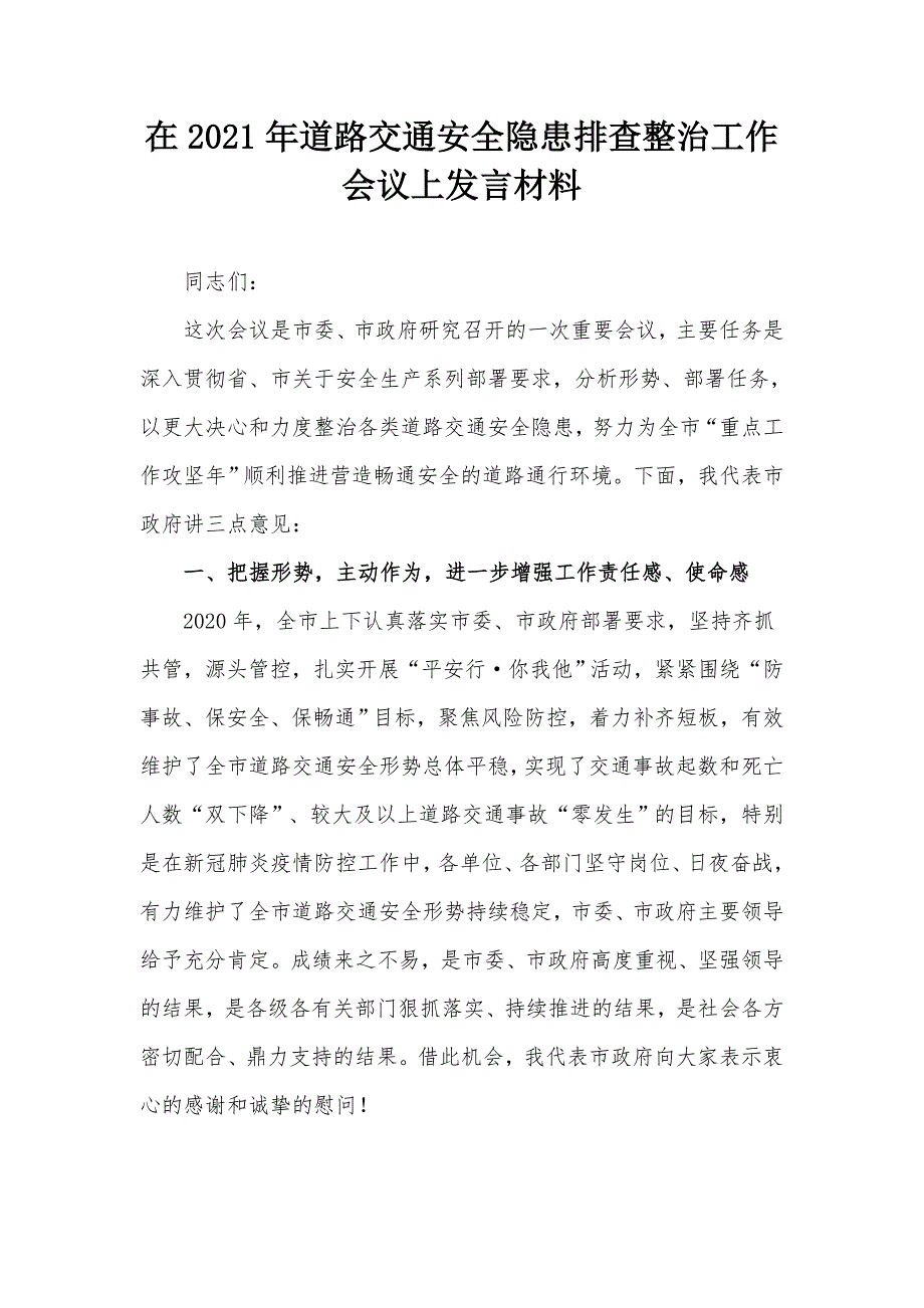 在2021年道路交通安全隐患排查整治工作会议上发言材料_第1页