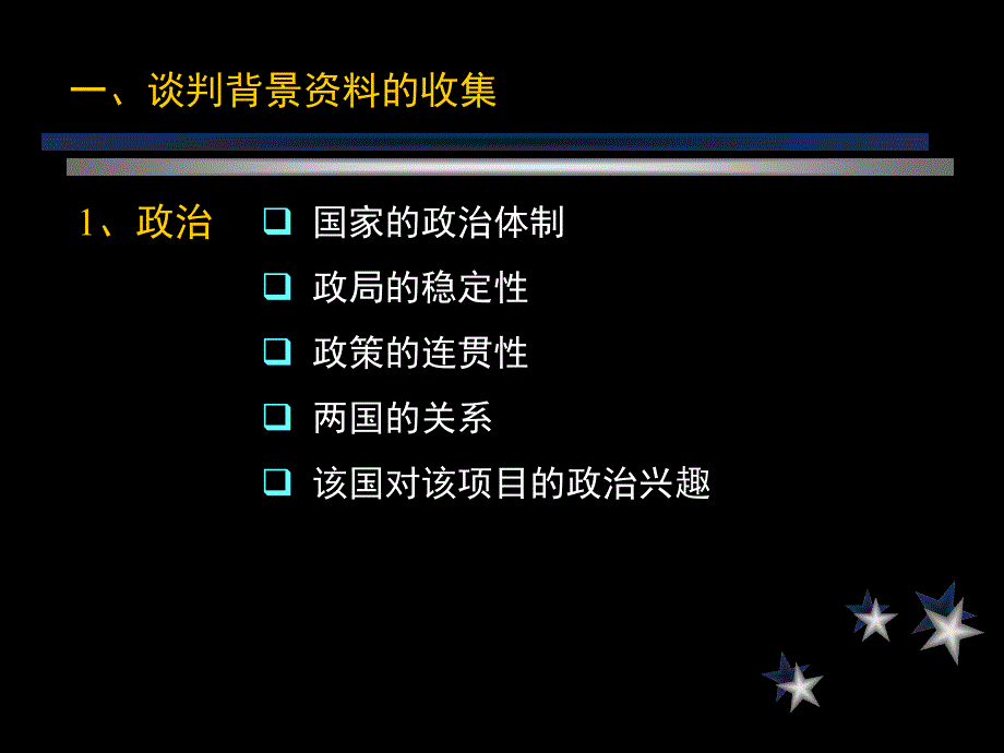 商务谈判 准备_第4页