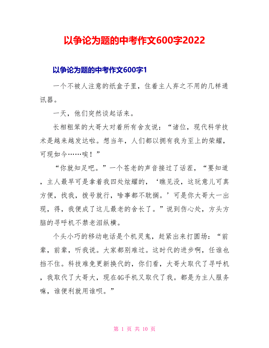 以争论为题的中考作文600字2022_第1页