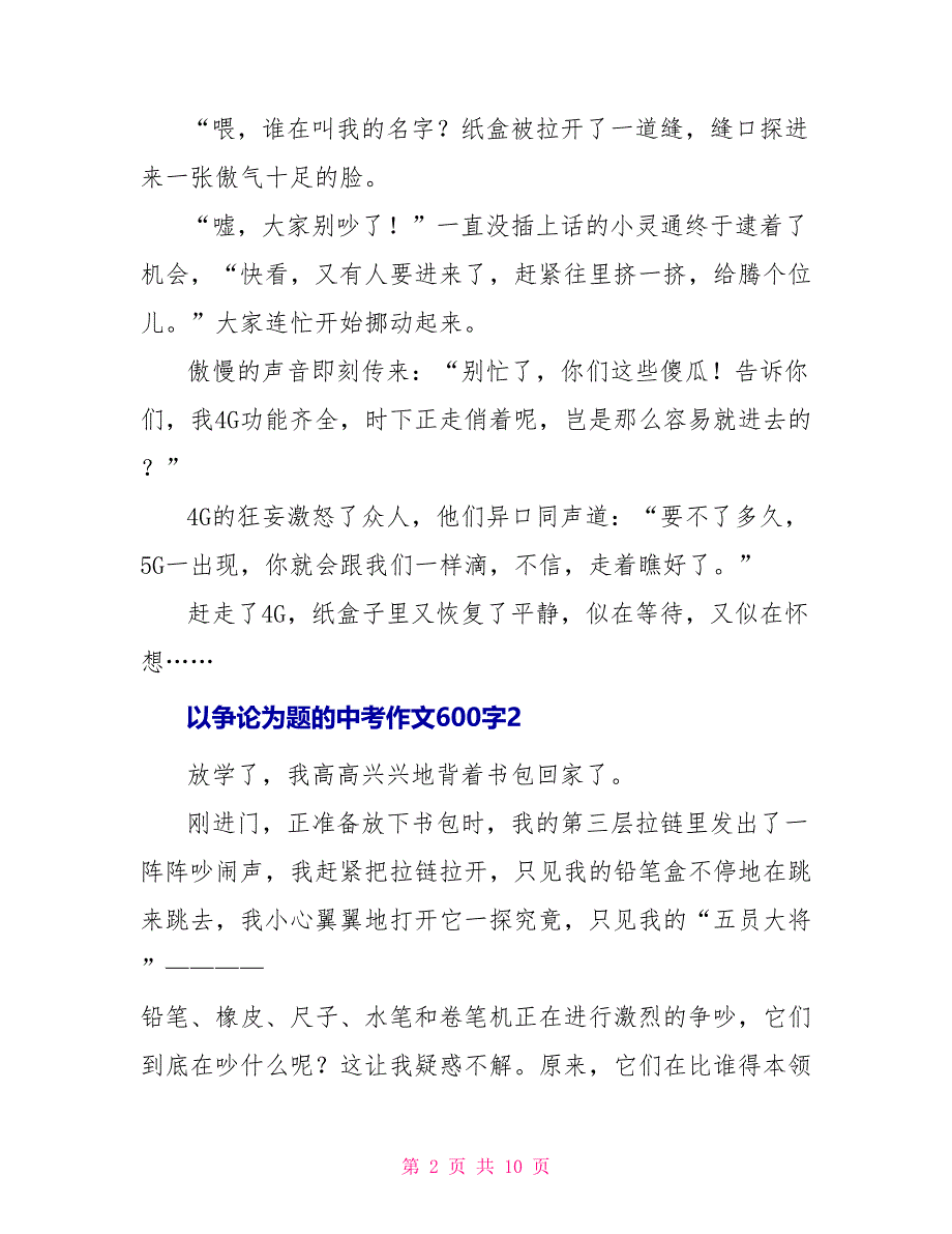 以争论为题的中考作文600字2022_第2页