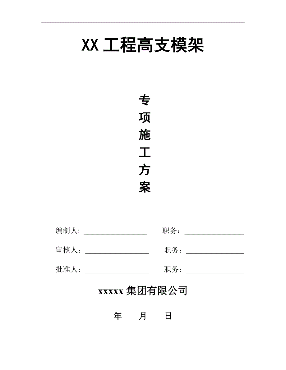 专项高支模方案.doc_第1页