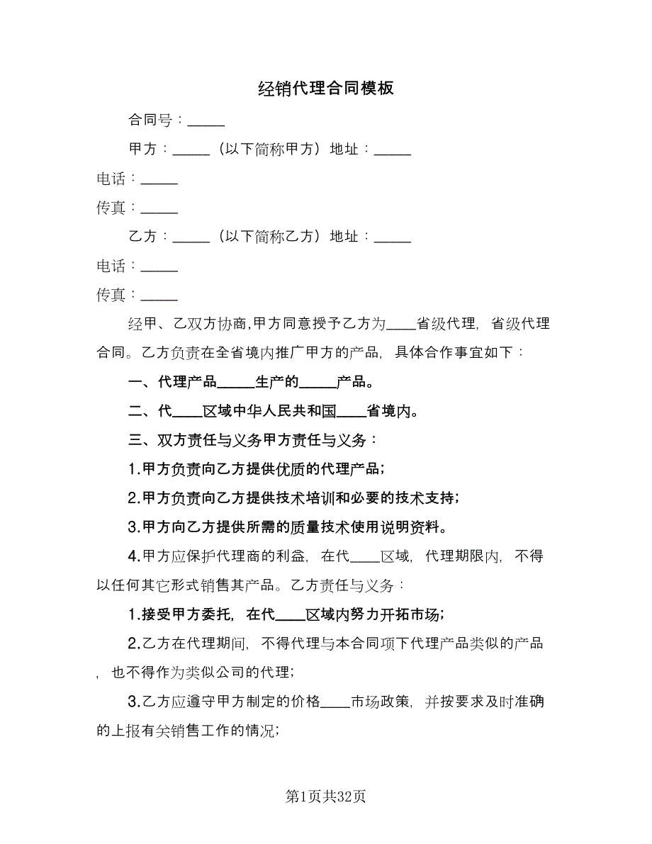 经销代理合同模板（8篇）.doc_第1页