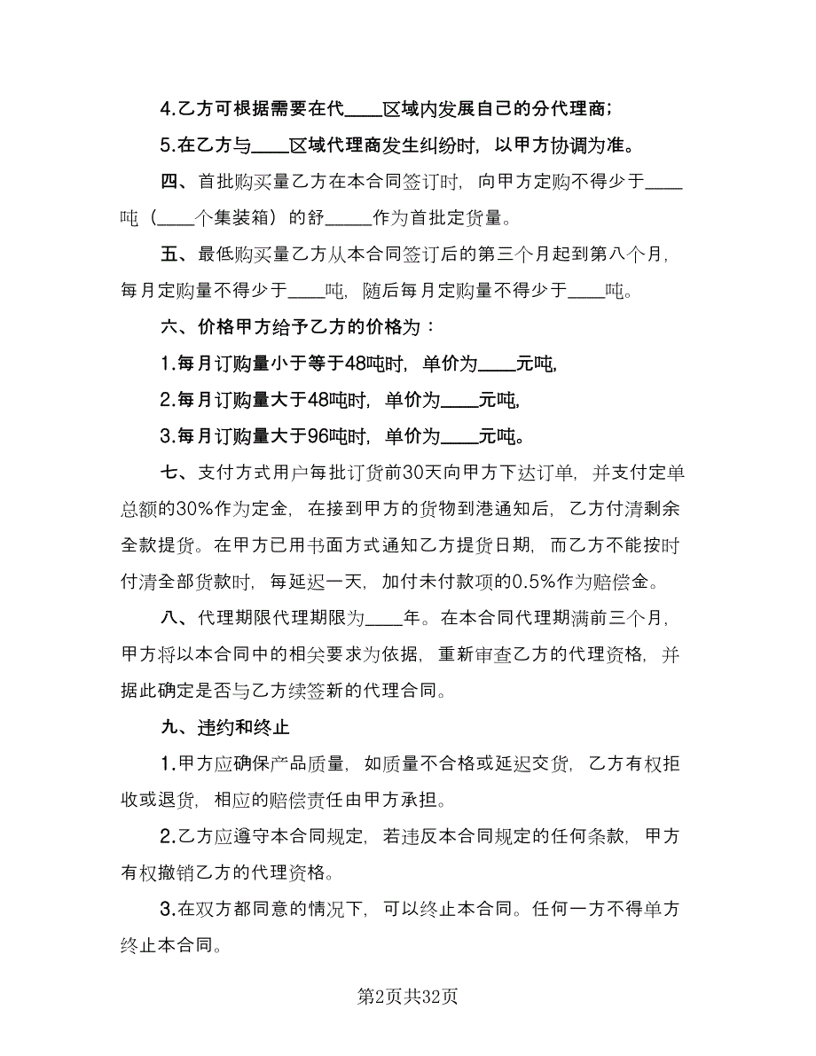 经销代理合同模板（8篇）.doc_第2页