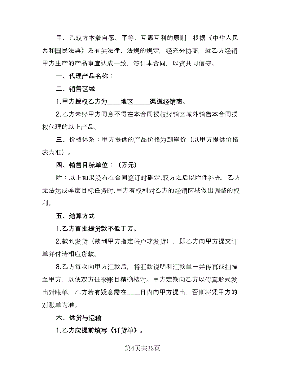 经销代理合同模板（8篇）.doc_第4页