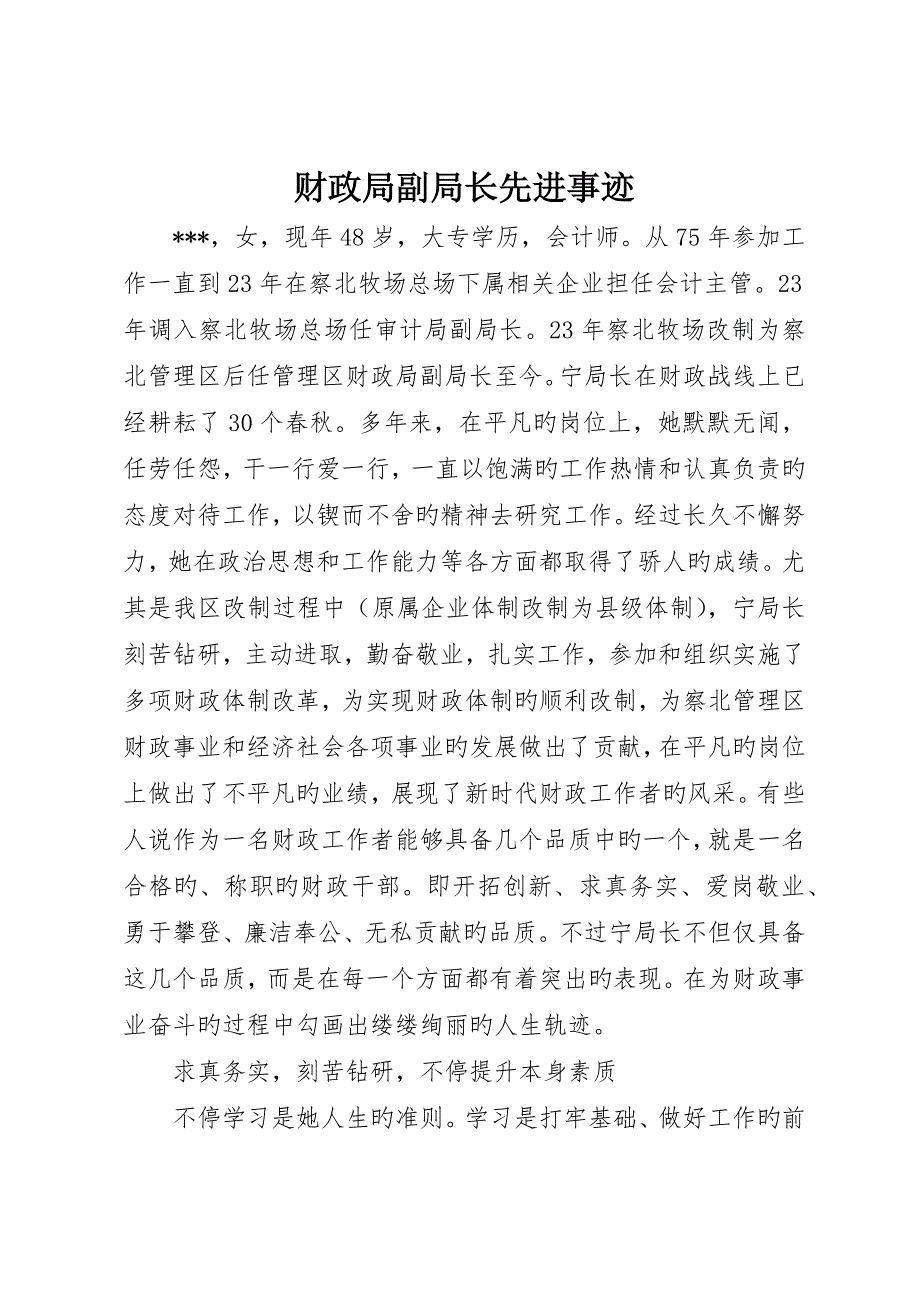 财政局副局长先进事迹__第1页