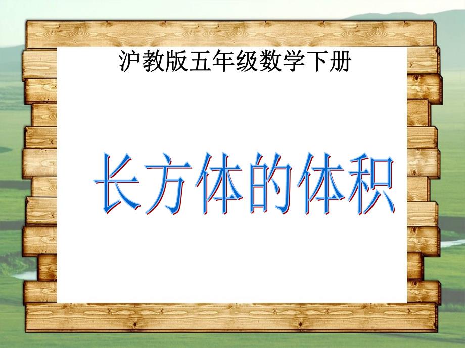 五年级数学下册长方体的体积课件沪教版课件_第1页