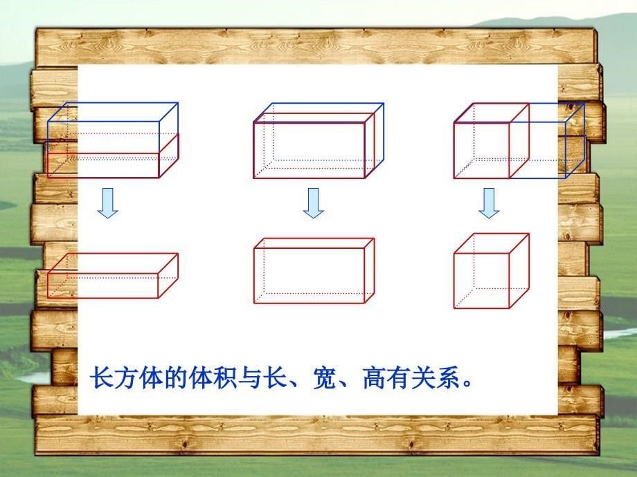 五年级数学下册长方体的体积课件沪教版课件_第5页