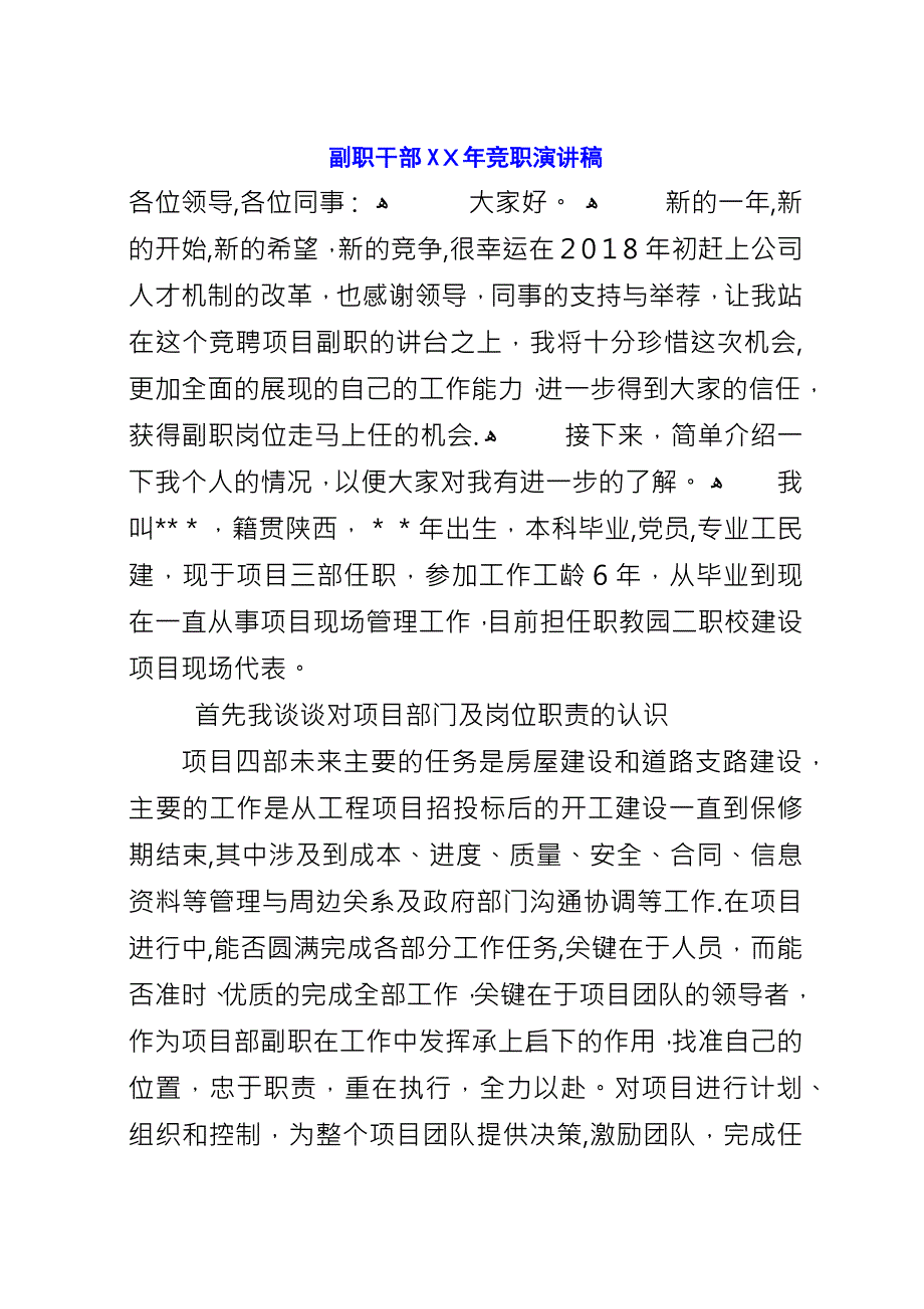 副职干部XX年竞职演讲稿.docx_第1页