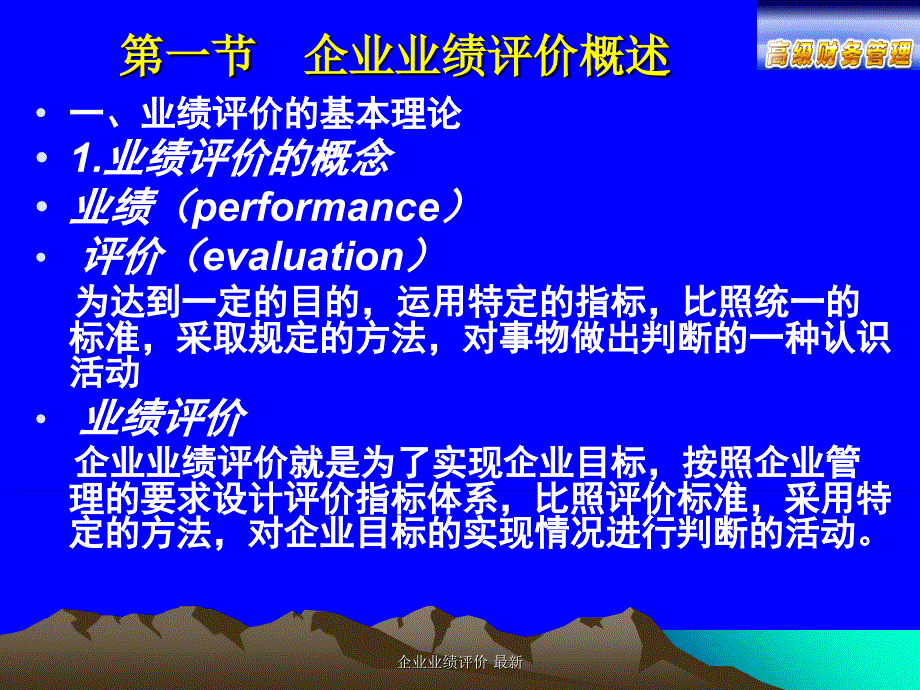 企业业绩评价最新课件_第1页