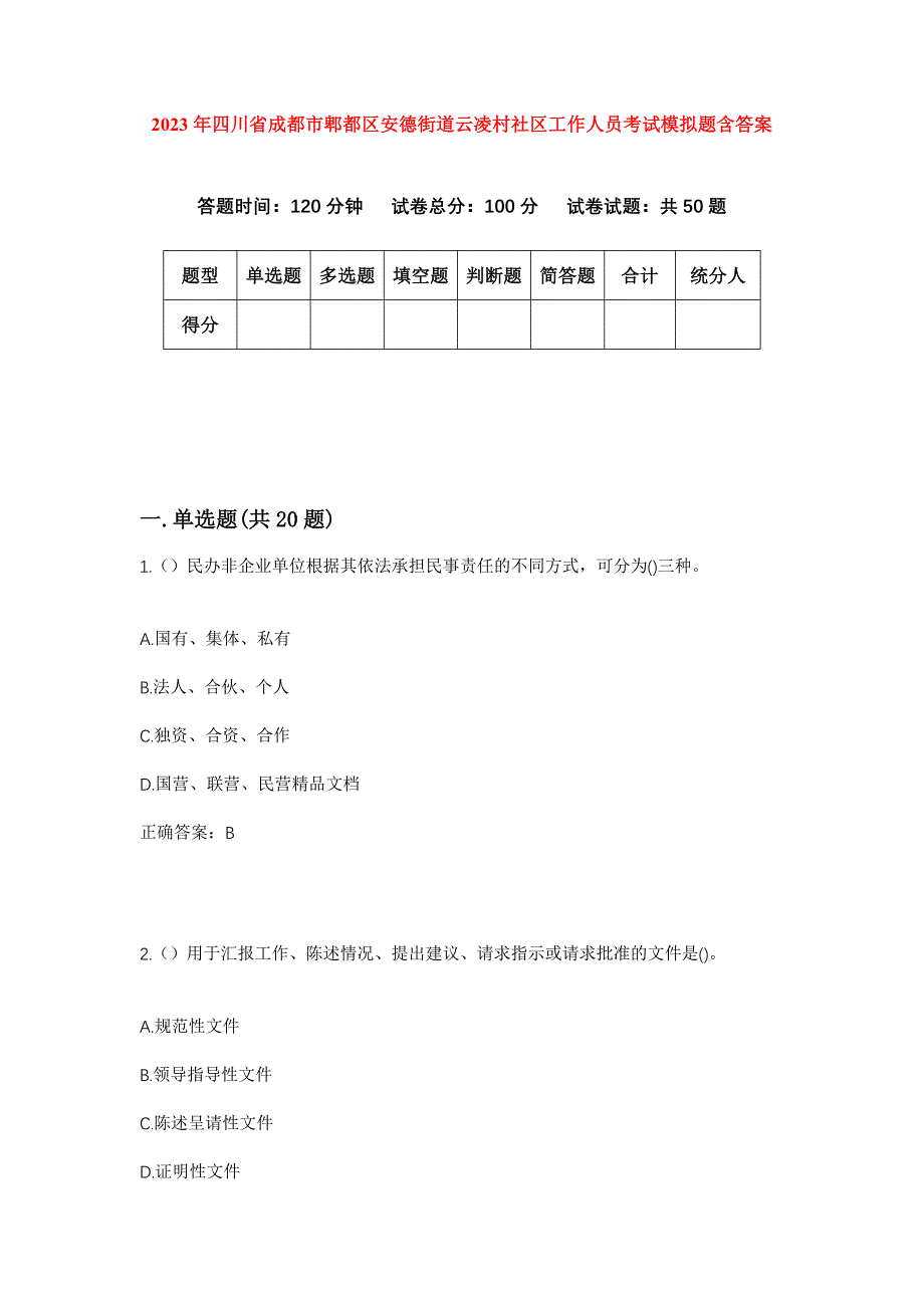 2023年四川省成都市郫都区安德街道云凌村社区工作人员考试模拟题含答案_第1页