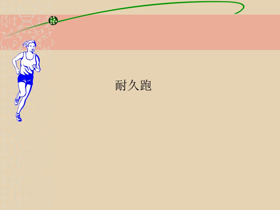 小学体育课件 (2)_第2页